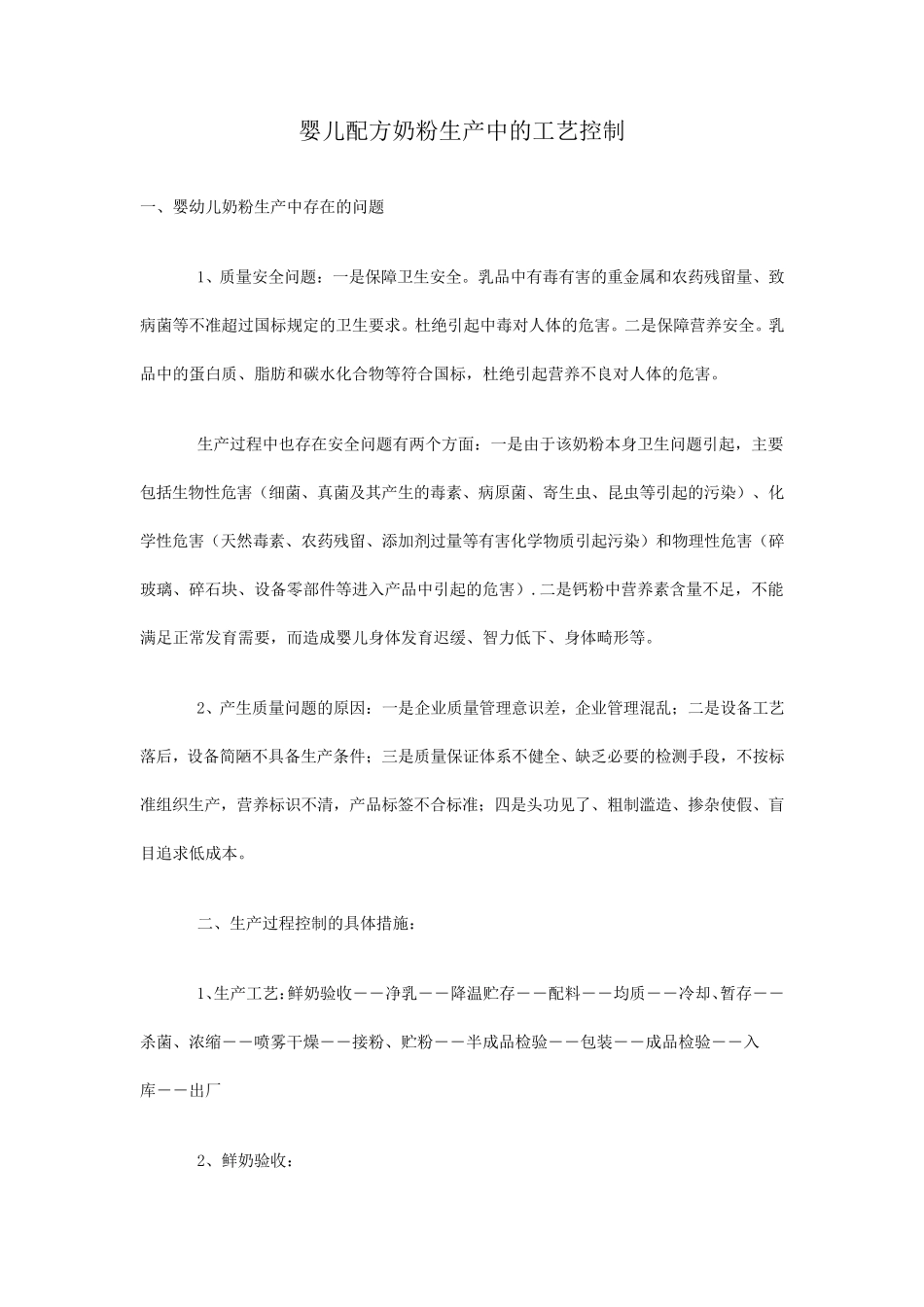 婴幼儿奶粉生产工艺流程_第1页