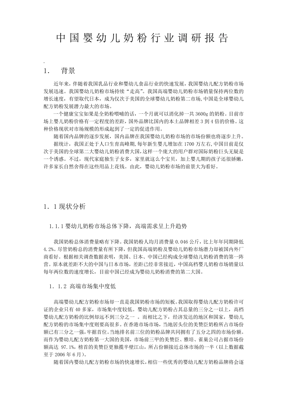 婴幼儿奶粉行业分析_第1页