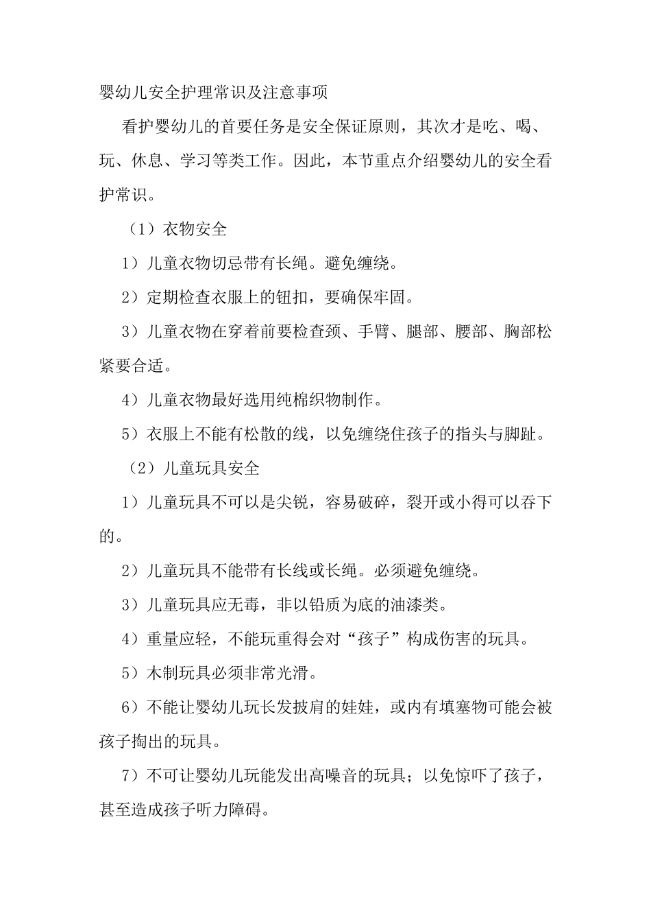 婴幼儿安全护理常识及注意事项_第1页