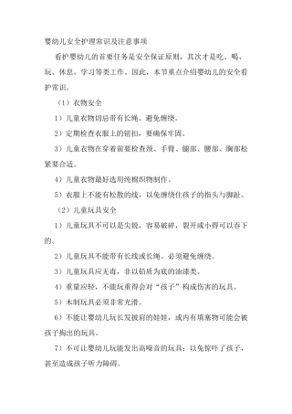 婴幼儿安全护理常识及注意事项