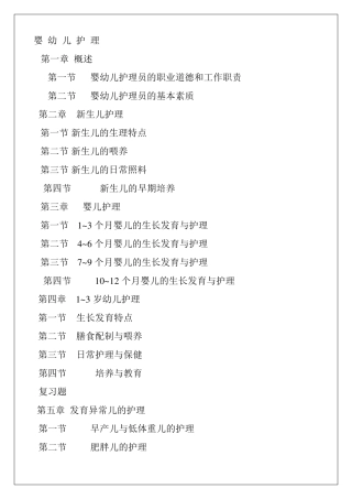 婴幼儿护理教案
