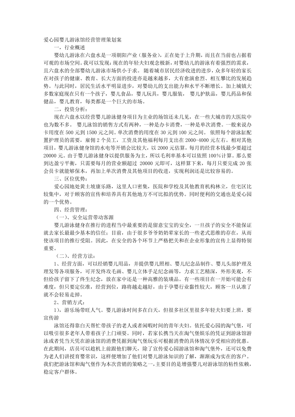 婴幼儿游泳馆促销方案_第1页