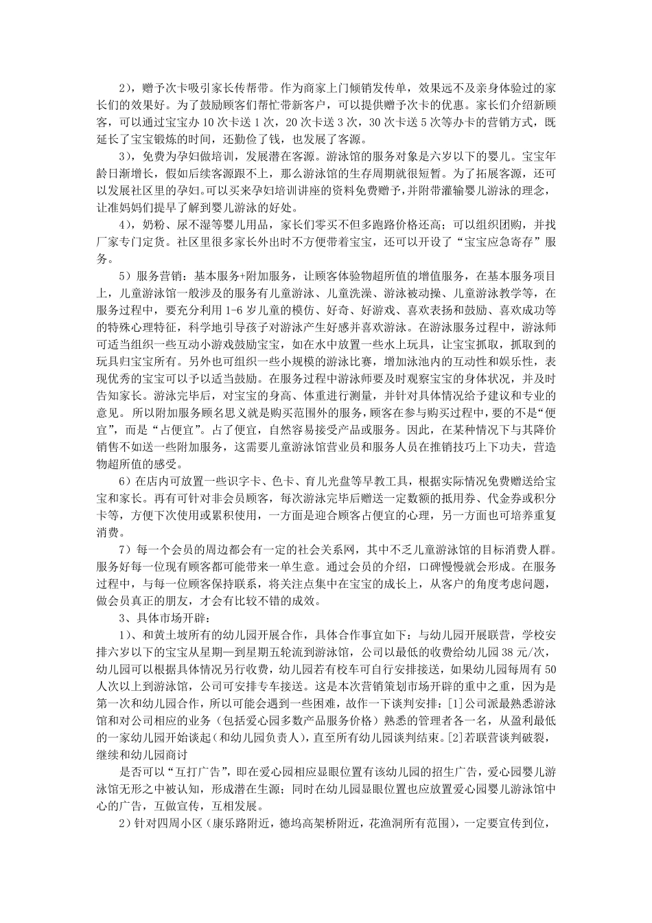 婴幼儿游泳馆促销方案_第2页