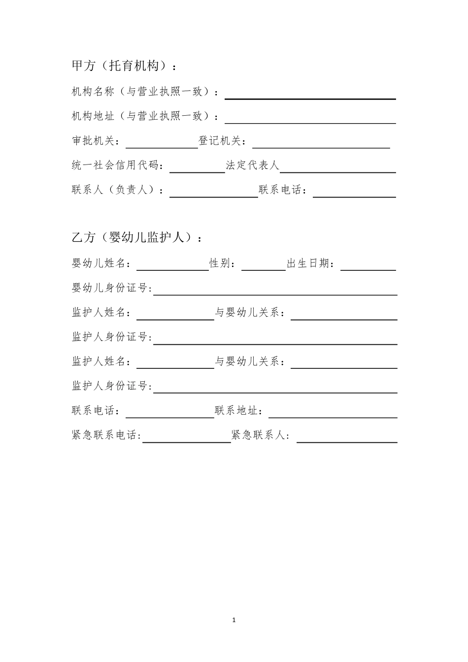 婴幼儿照护托育机构服务合同_第2页