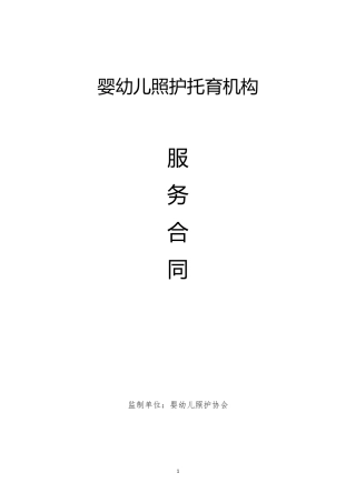 婴幼儿照护托育机构服务合同
