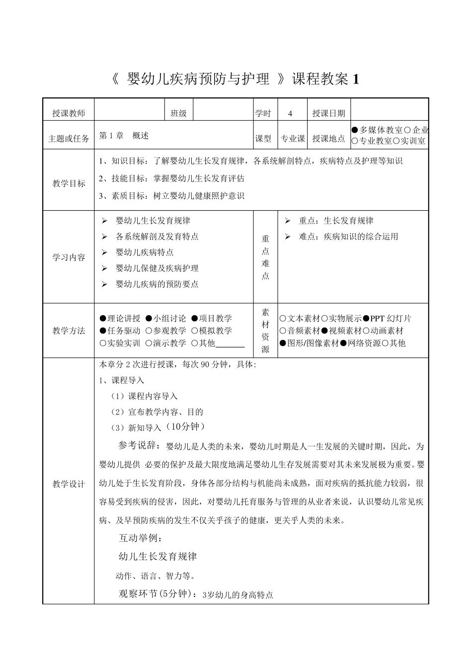 婴幼儿疾病预防与护理教案_第1页