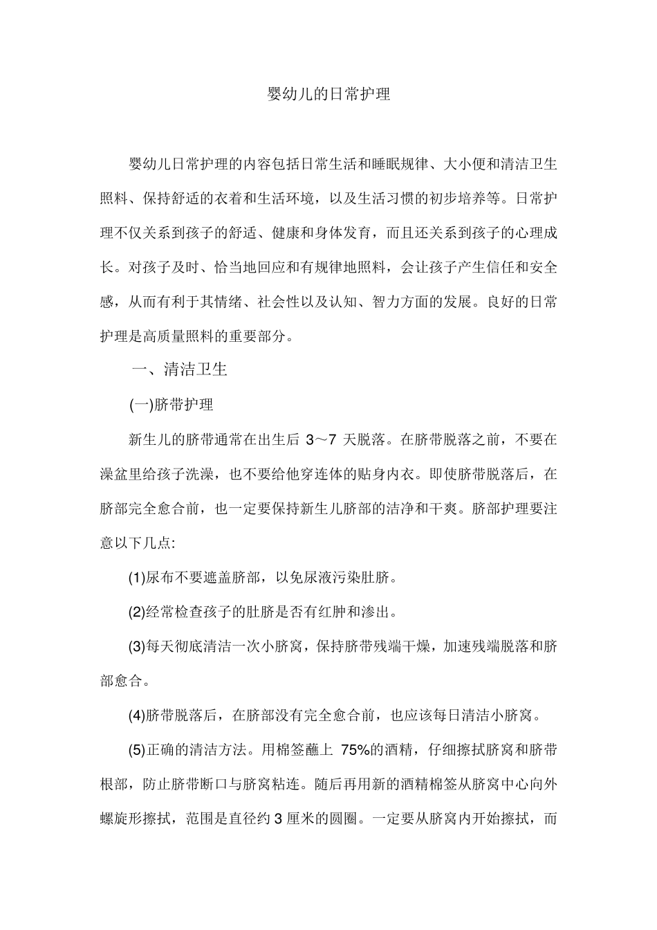 婴幼儿的日常护理_第1页