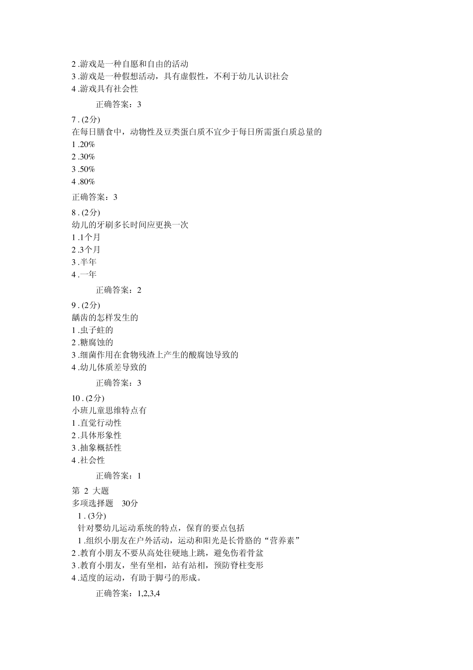 婴幼儿营养与保育形成性作业一_第2页