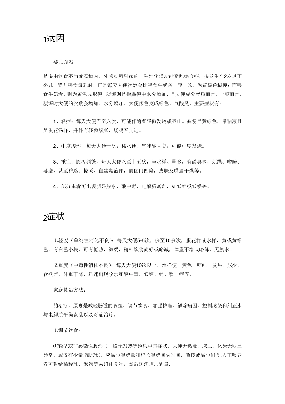 婴幼儿腹泻原因以及治疗方案_第2页