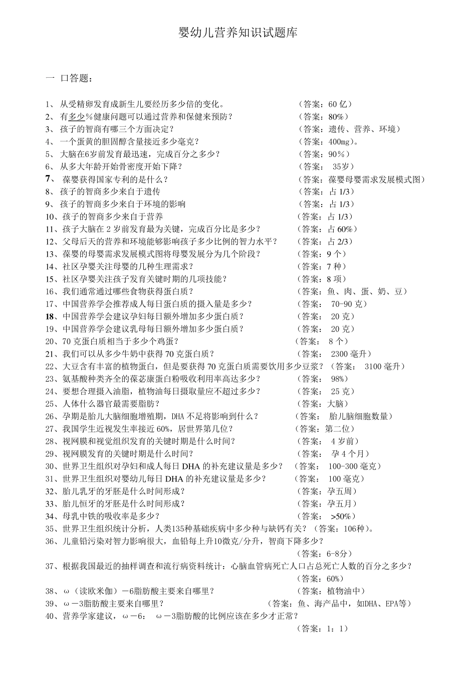 婴幼儿营养知识试题库_第1页