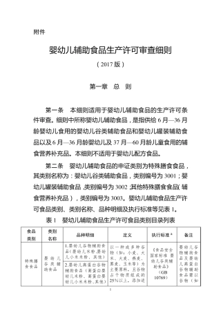婴幼儿辅助食品生产许可审查细则2017