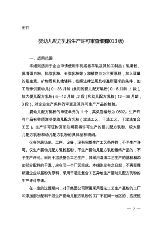婴幼儿配方乳粉生产许可审查细则(2013版)