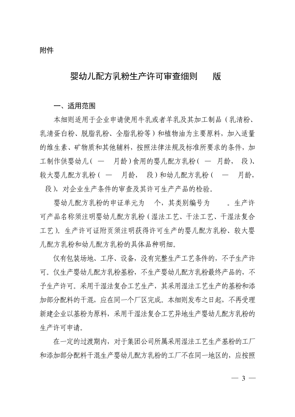 婴幼儿配方乳粉生产许可证审查细则2013版_第1页