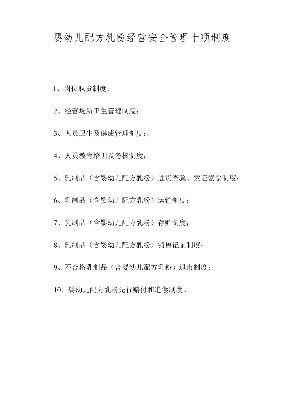 婴幼儿配方乳粉经营十项制度_第1页