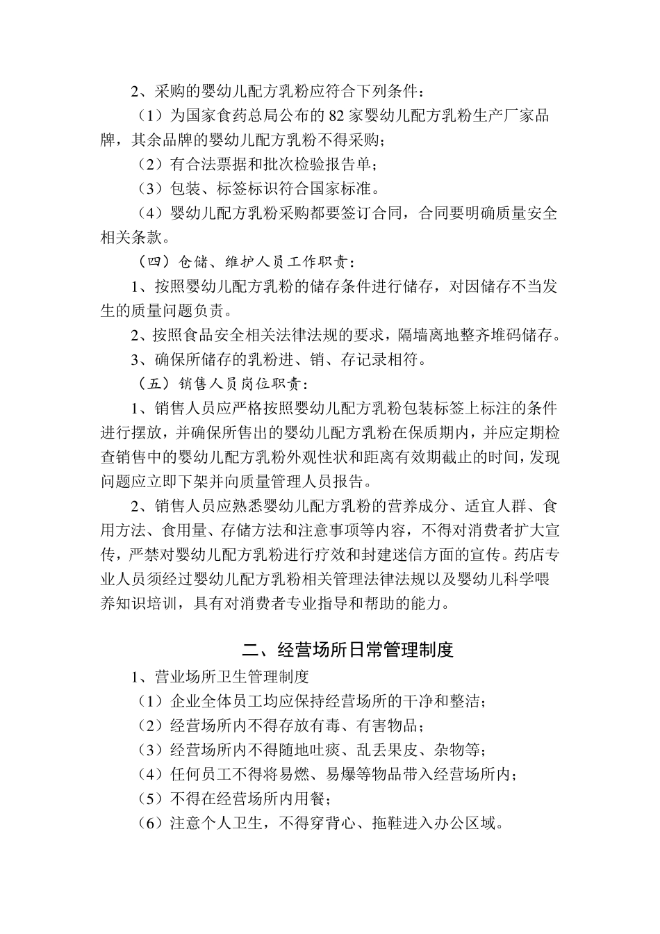 婴幼儿配方乳粉经营十项制度_第3页