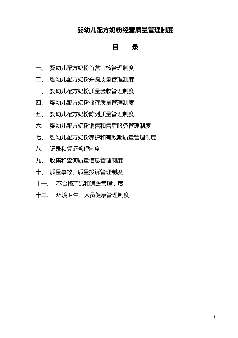 婴幼儿配方奶粉经营制度_第1页