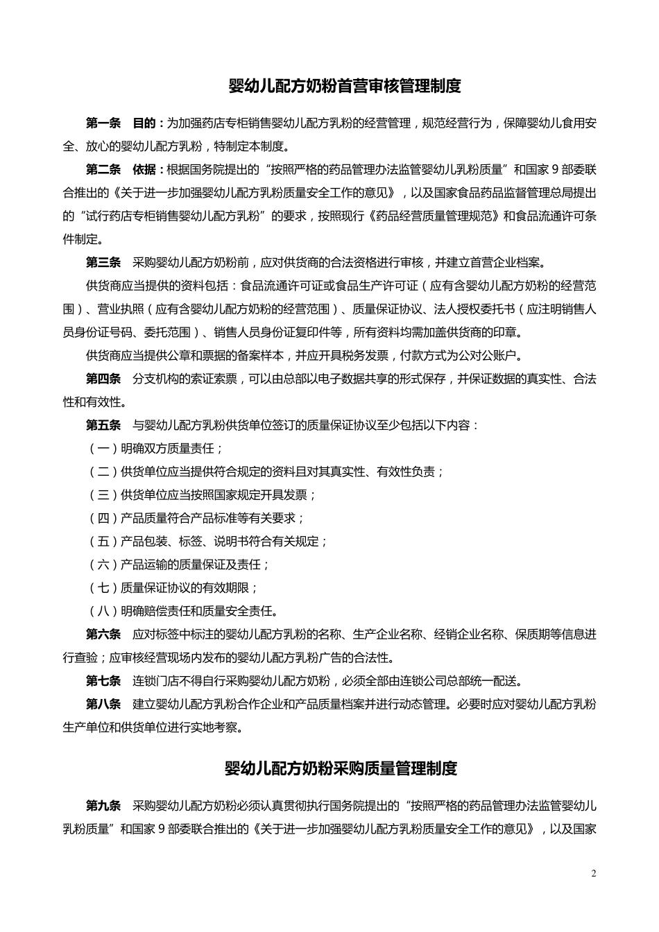 婴幼儿配方奶粉经营制度_第2页