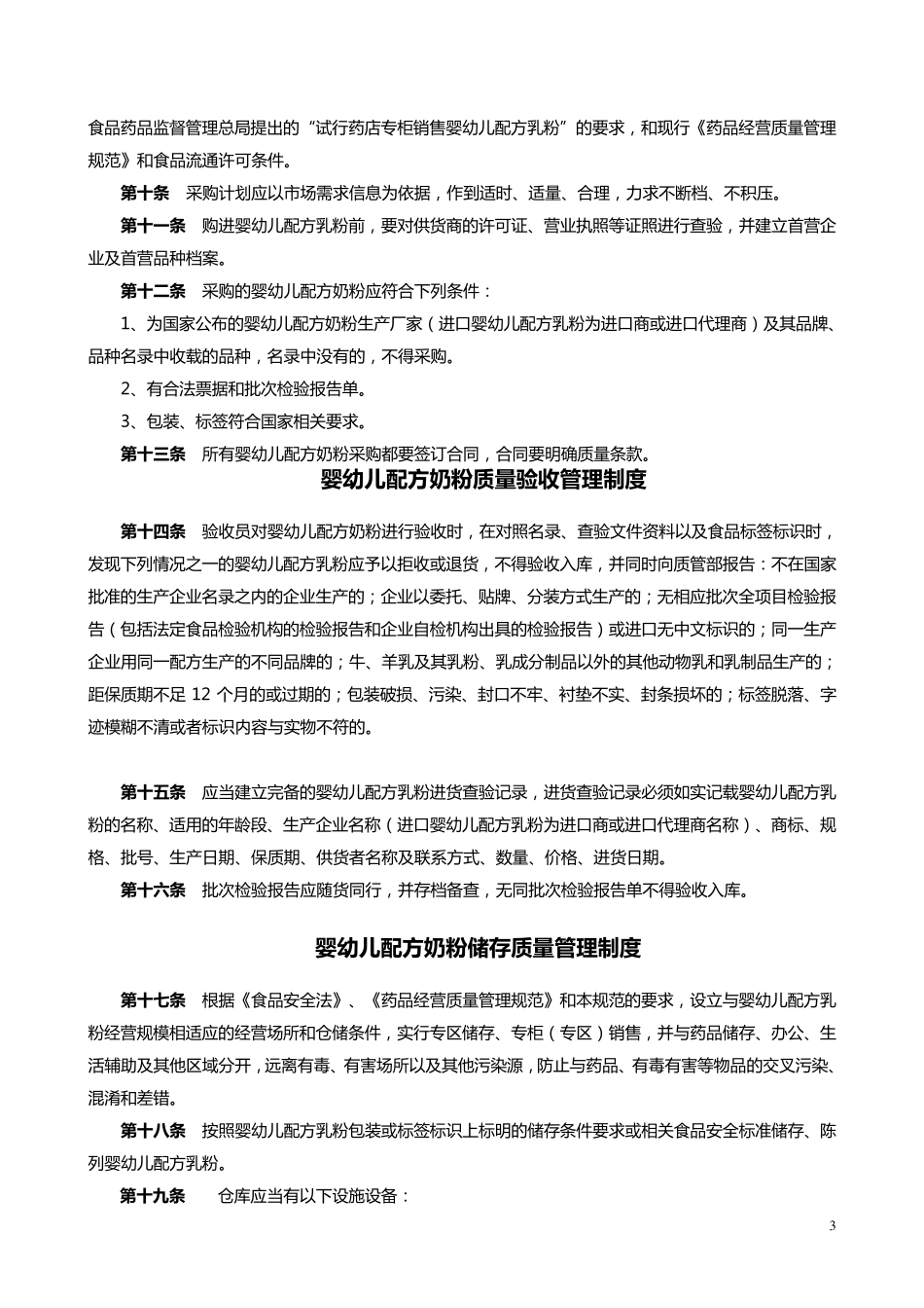 婴幼儿配方奶粉经营制度_第3页