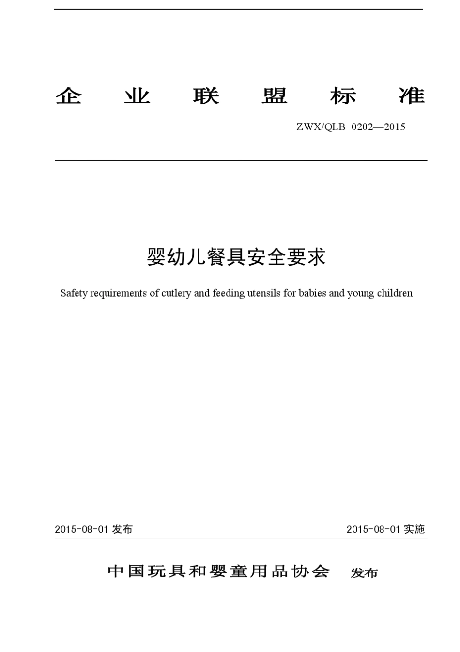 婴幼儿餐具安全要求(企业联盟标准)_第1页