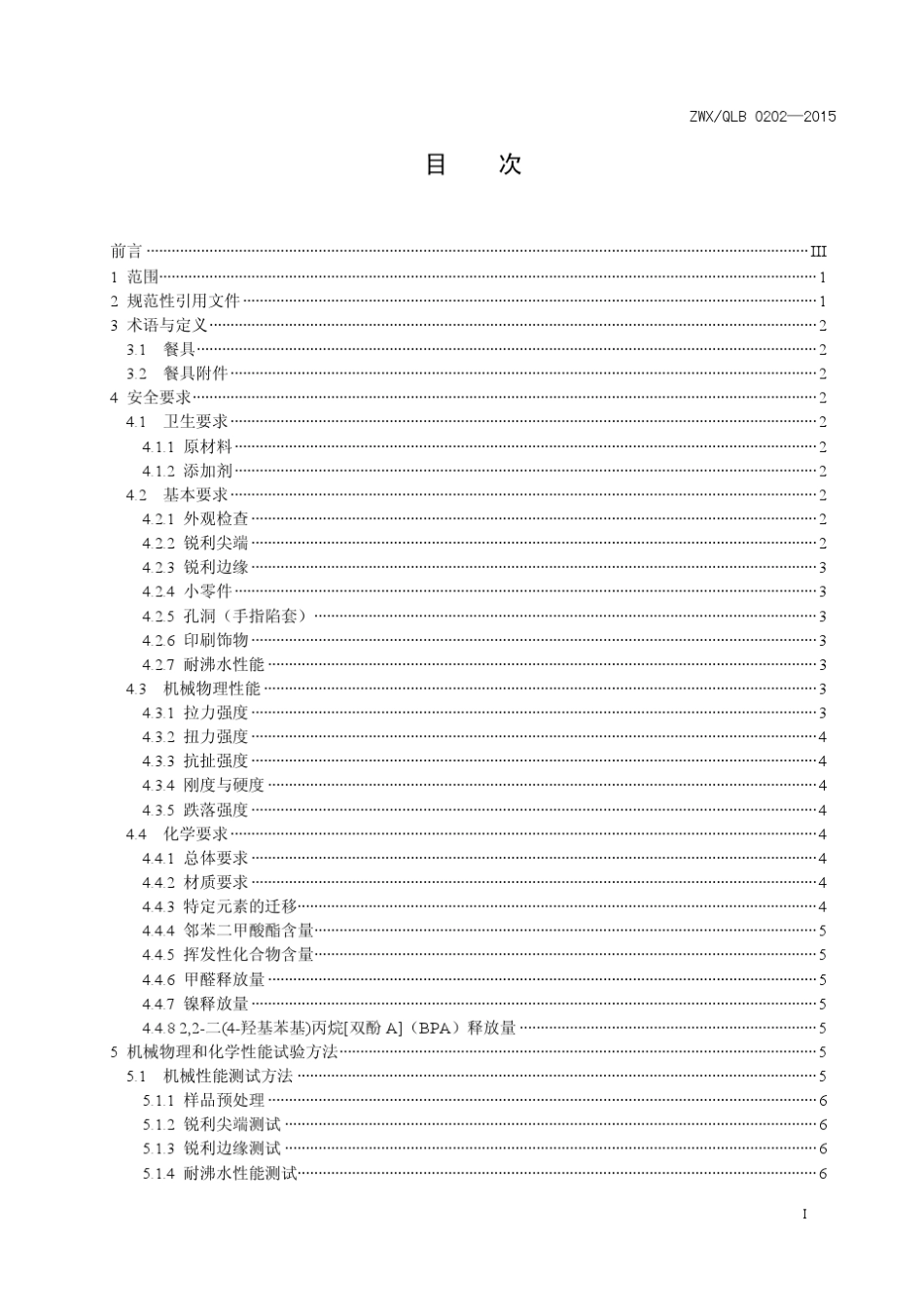 婴幼儿餐具安全要求(企业联盟标准)_第2页