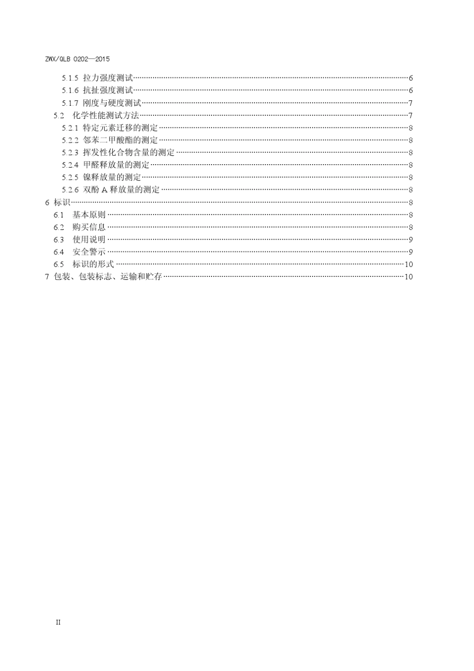 婴幼儿餐具安全要求(企业联盟标准)_第3页