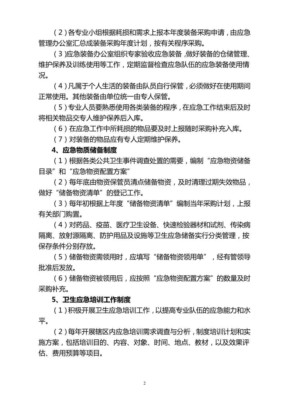 婺源县疾控中心卫生应急工作制度和岗位职责_第2页