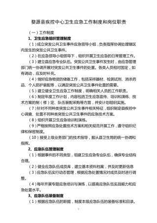 婺源县疾控中心卫生应急工作制度和岗位职责