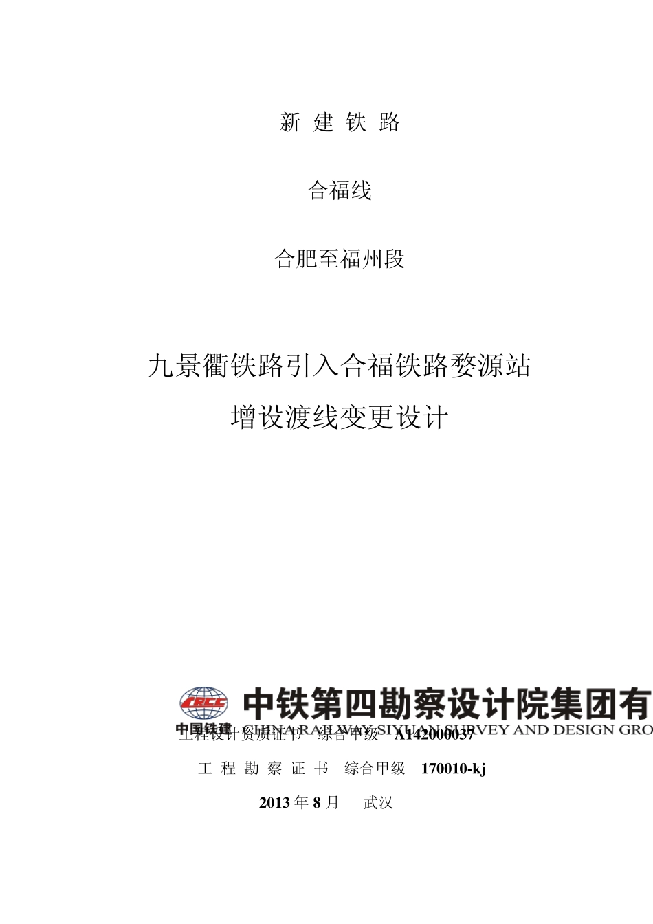 婺源站增设渡线变更总说明书_第1页