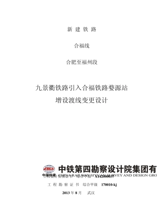 婺源站增设渡线变更总说明书