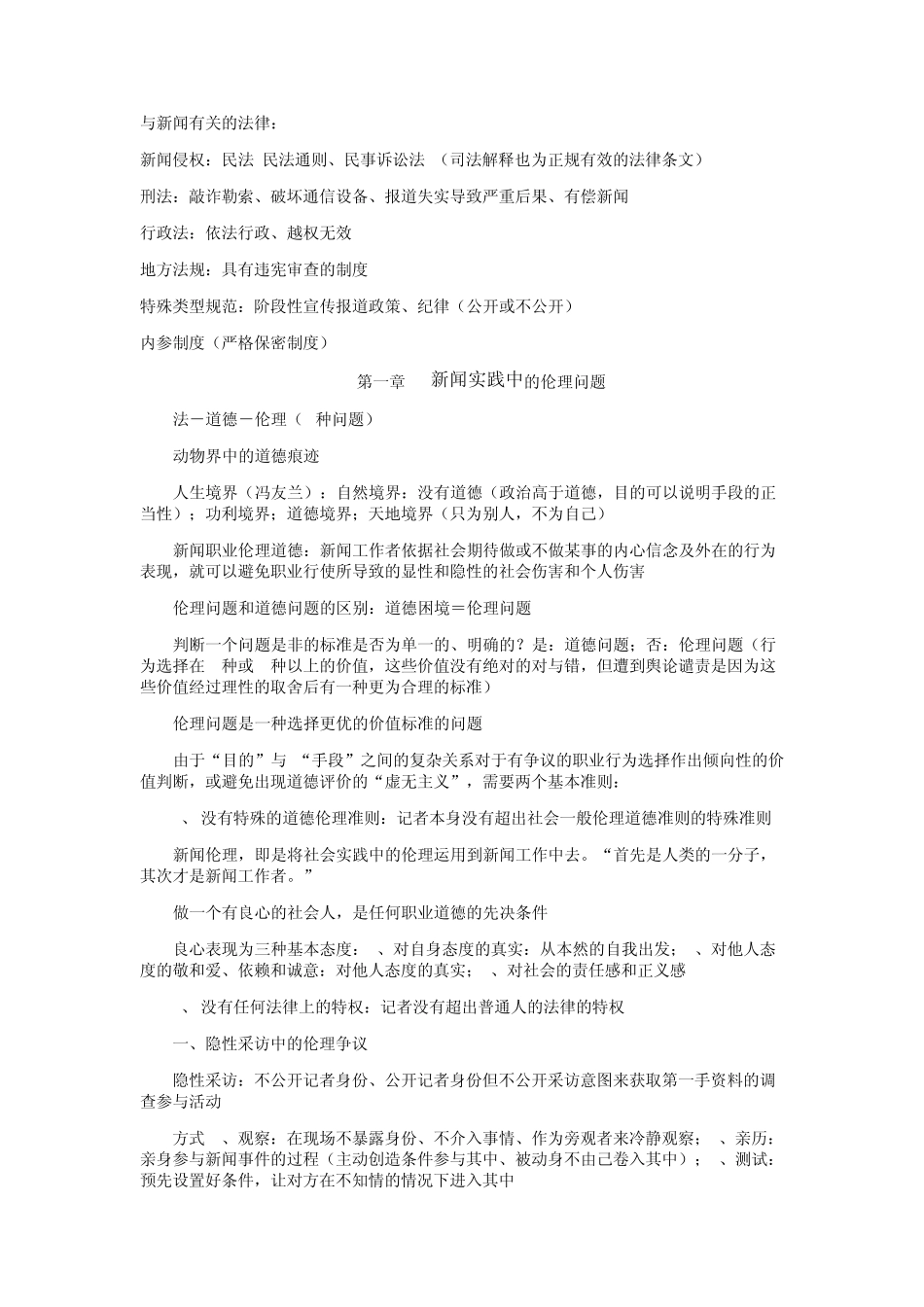 媒介伦理与法规南京大学_第2页