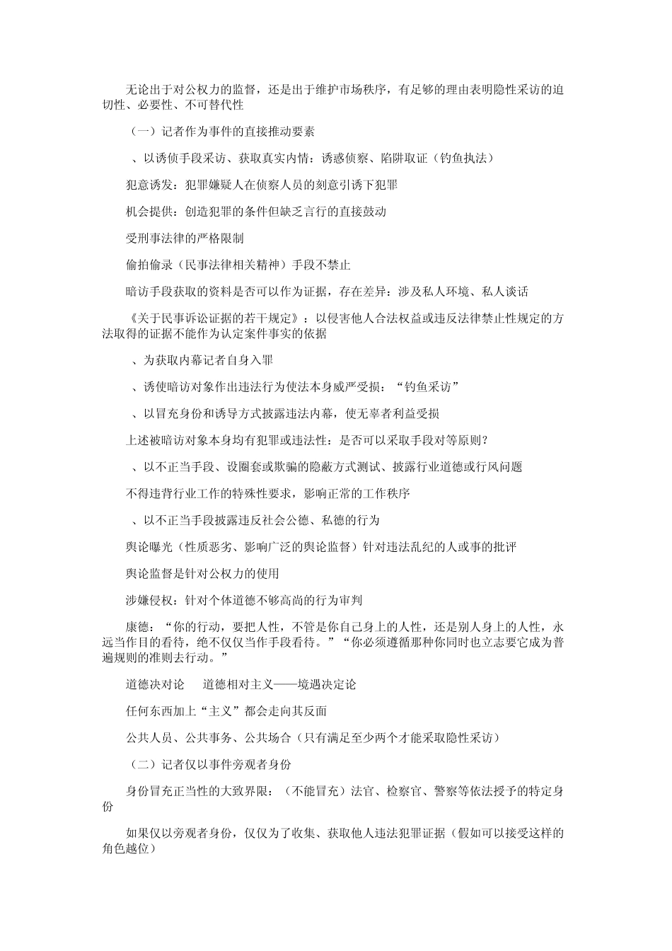 媒介伦理与法规南京大学_第3页