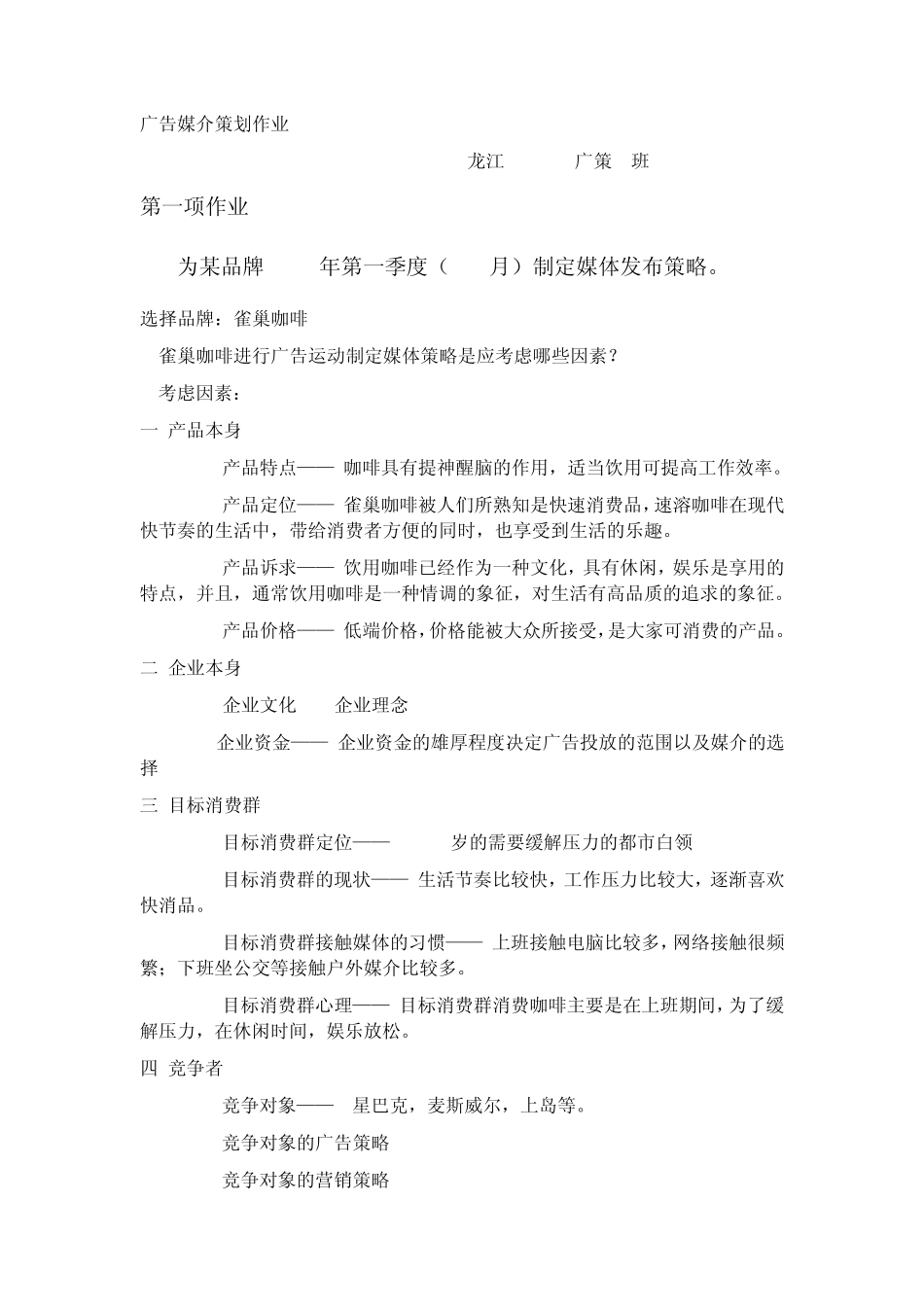 媒介排期之雀巢咖啡_第1页