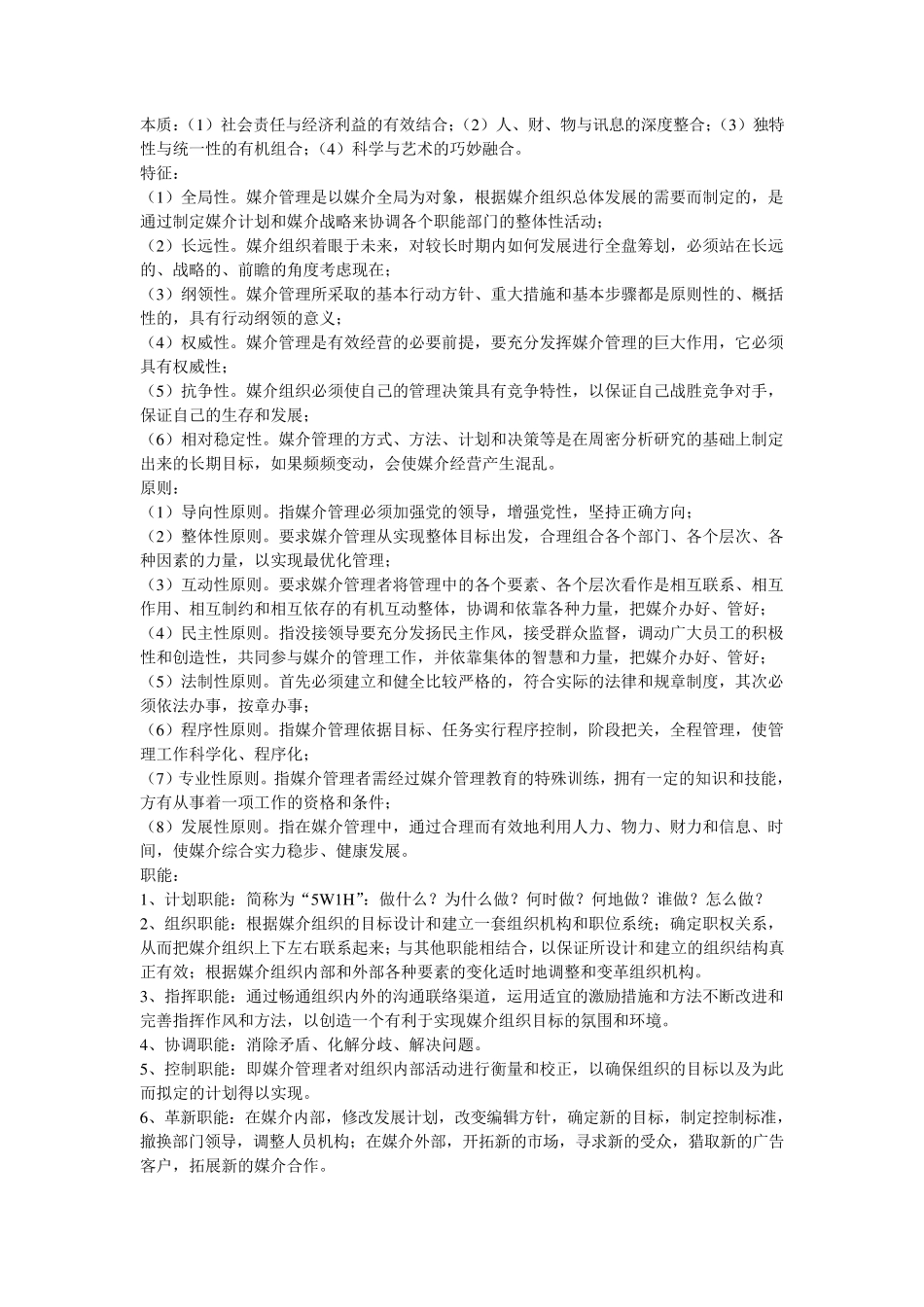 媒介管理学概论重点_第2页