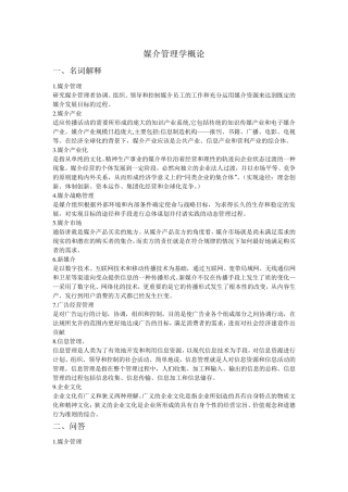 媒介管理学概论重点