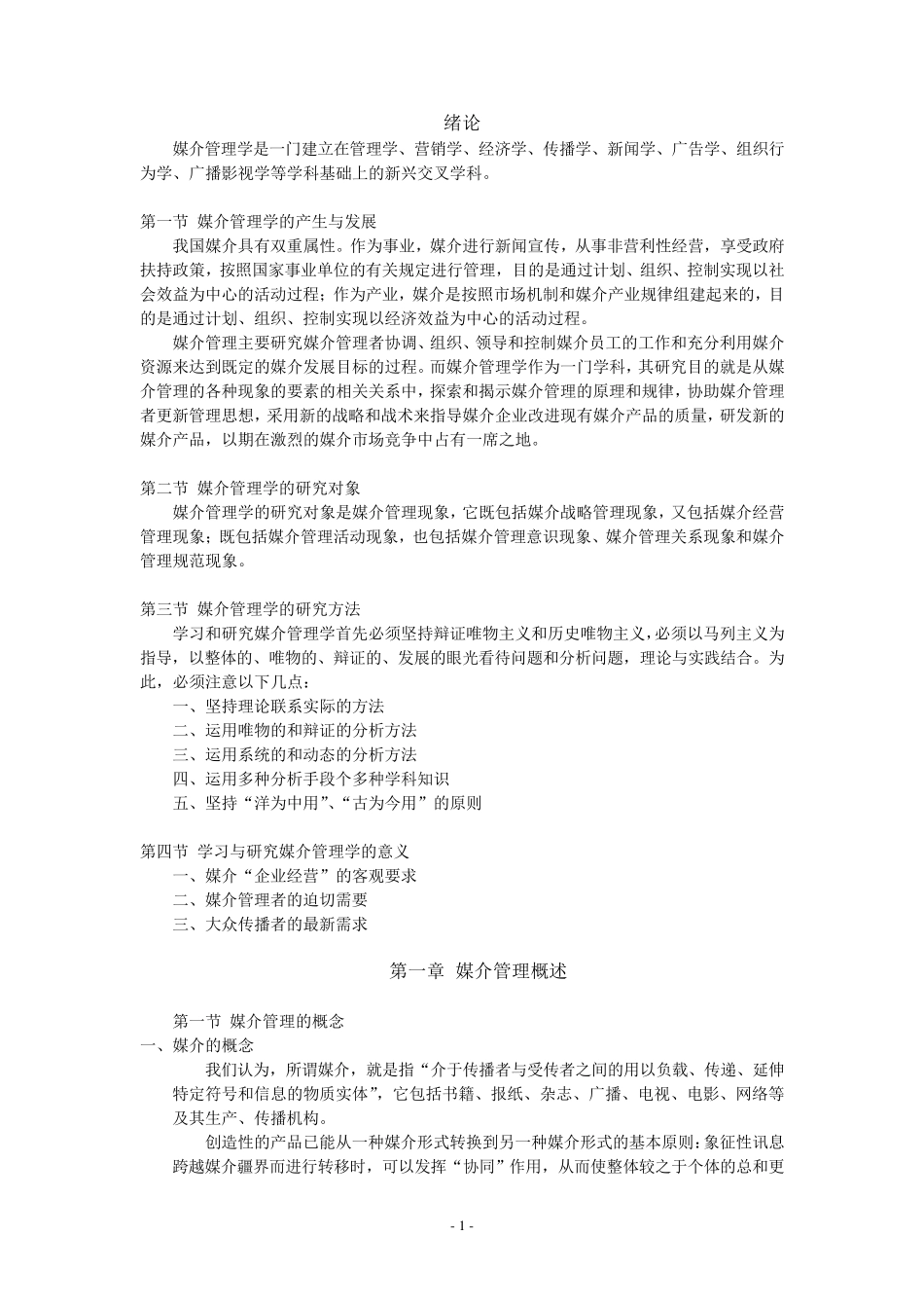 媒介管理学概论_第1页