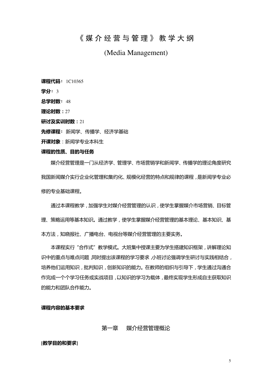 媒介经营与管理教学大纲_第1页