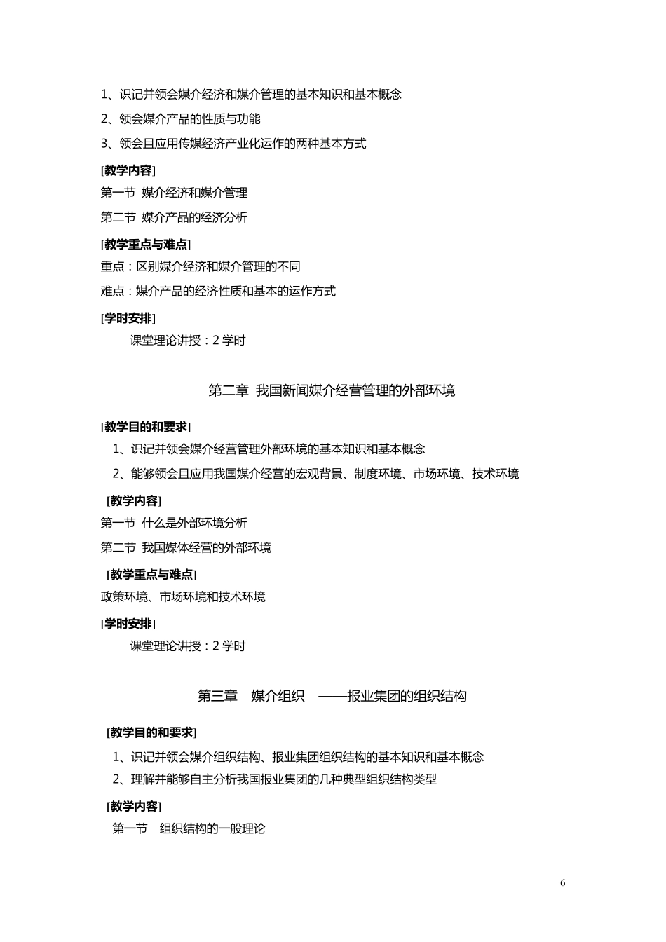 媒介经营与管理教学大纲_第2页