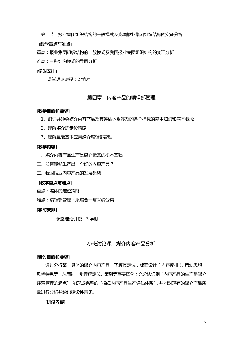 媒介经营与管理教学大纲_第3页