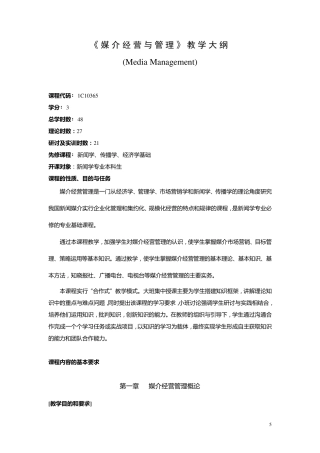 媒介经营与管理教学大纲