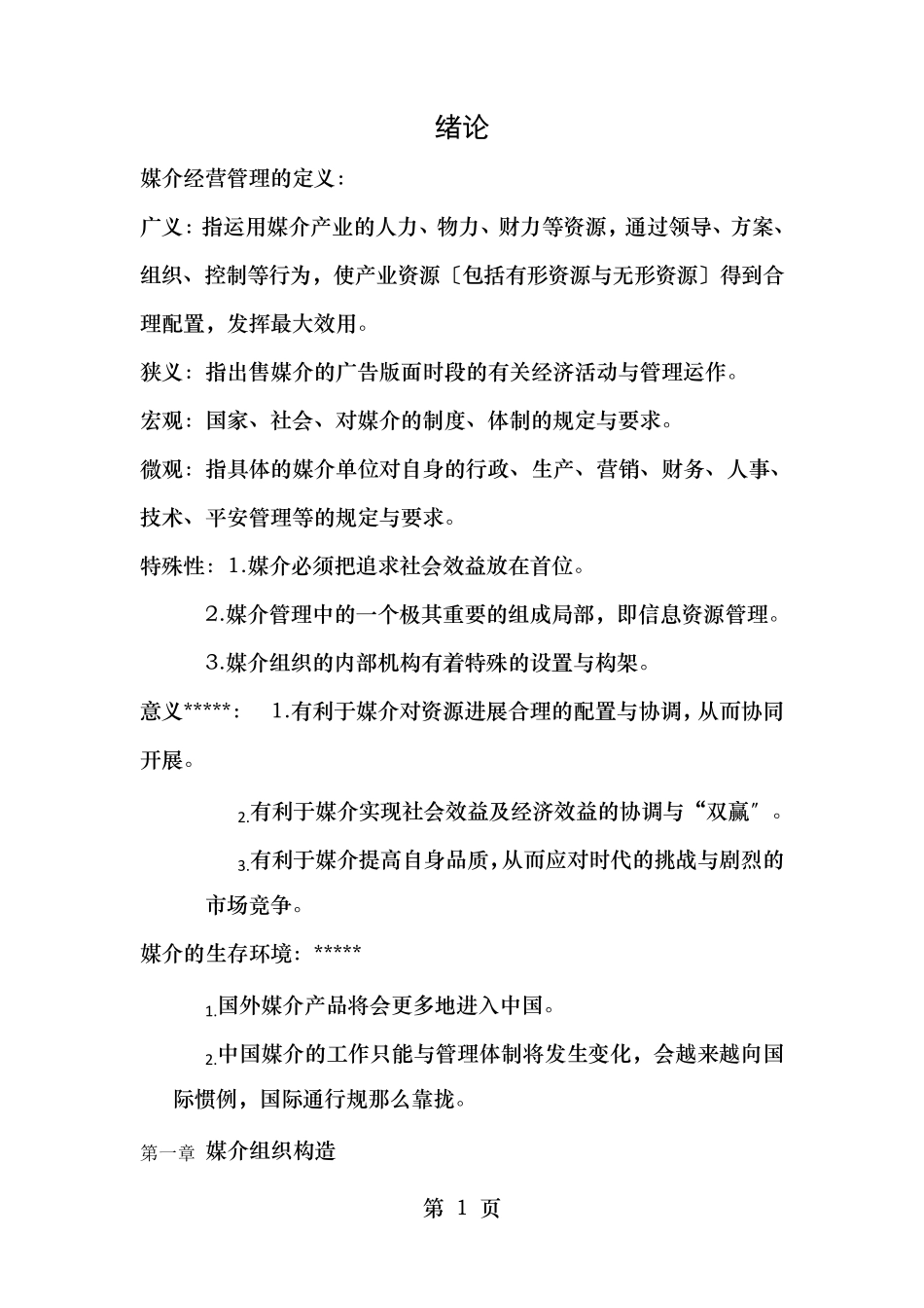 媒介经营与管理知识重点严三九著_第1页