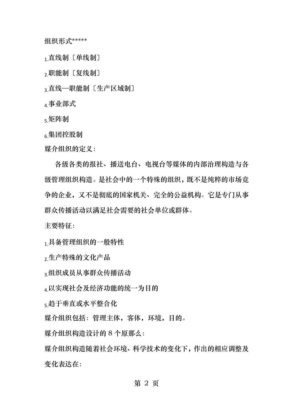 媒介经营与管理知识重点严三九著_第2页