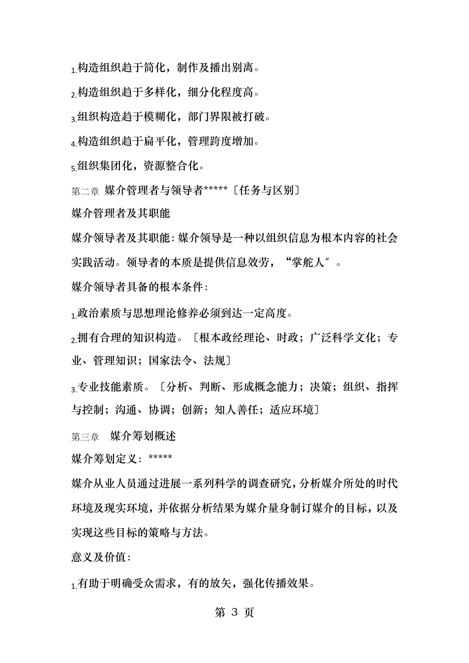 媒介经营与管理知识重点严三九著_第3页