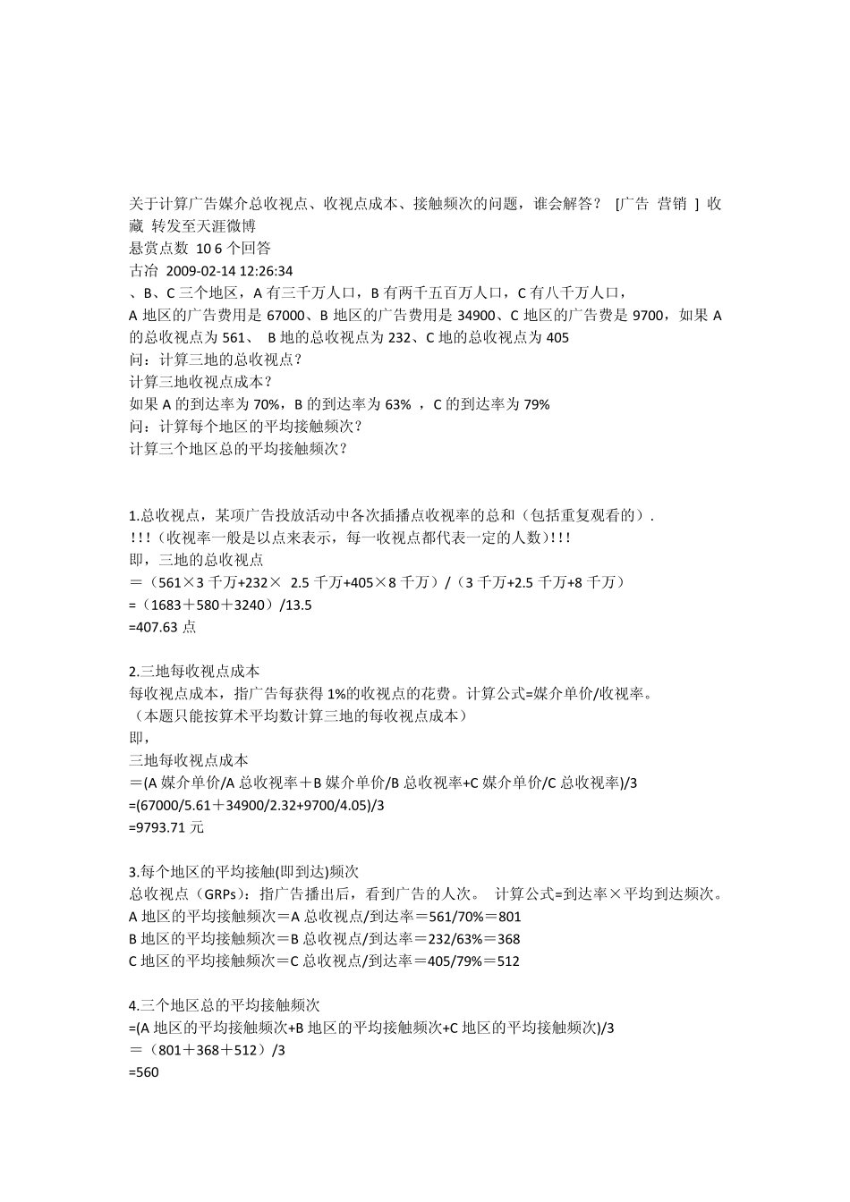 媒介计算千人成本及收视率案例总汇_第1页