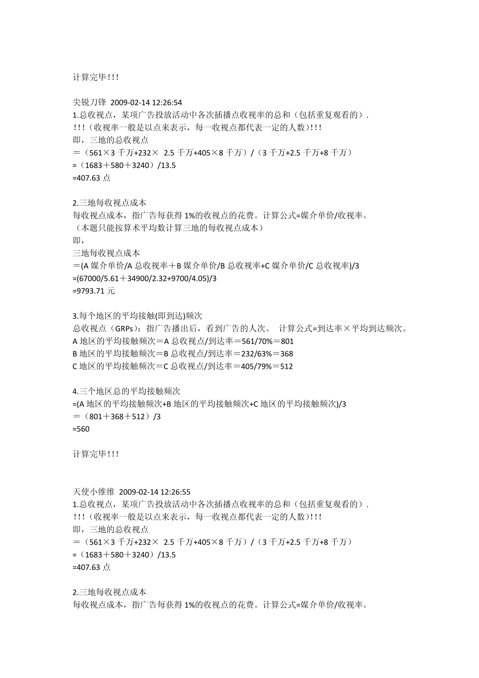 媒介计算千人成本及收视率案例总汇_第2页
