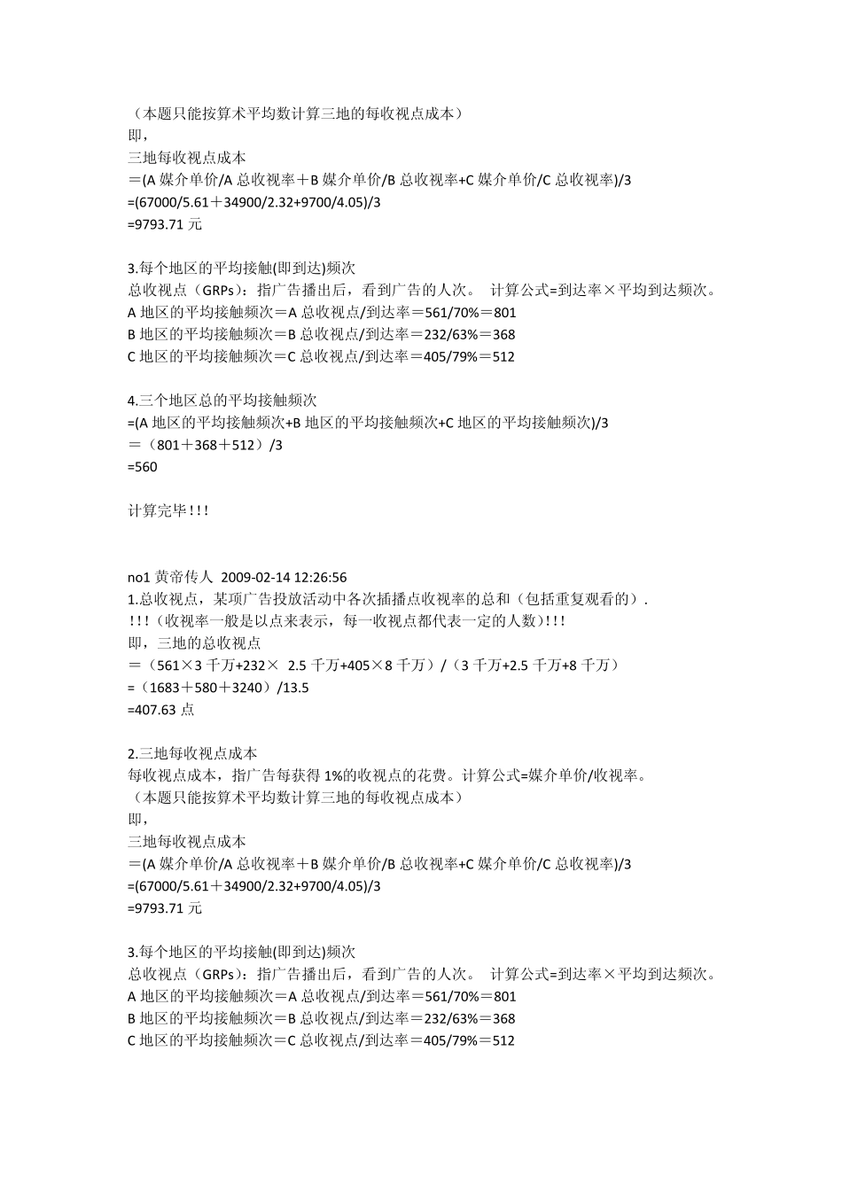 媒介计算千人成本及收视率案例总汇_第3页