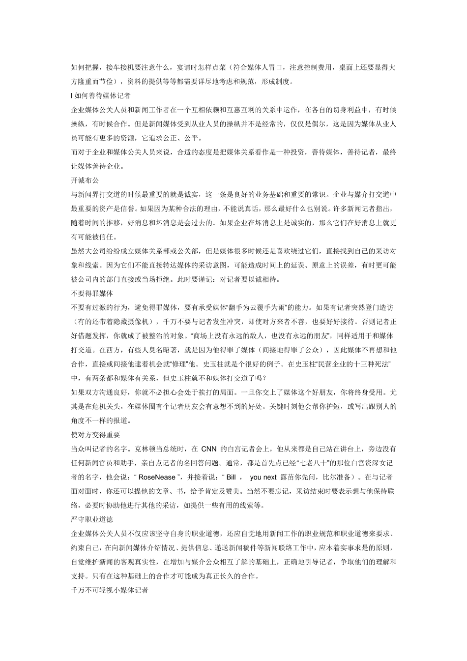 媒体关系维护技巧_第2页