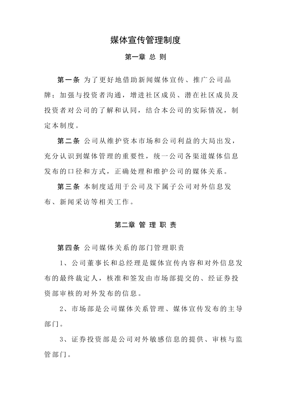 媒体宣传管理制度_第1页