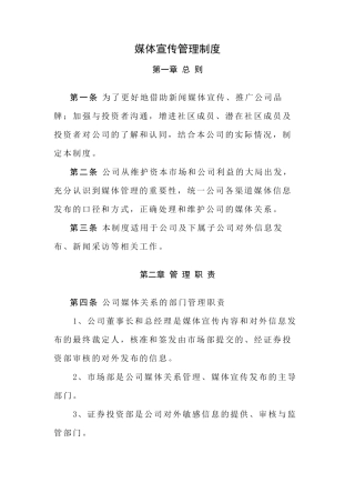 媒体宣传管理制度