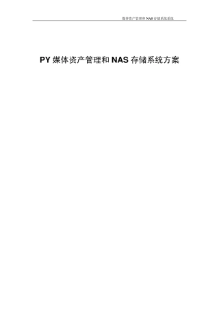 媒体资产管理和NAS存储系统方案20140824