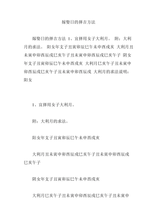 嫁娶日的择吉方法